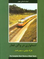 آدمخواری در واگن قطار  | مارک تواین