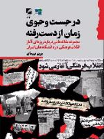 در جست و جوی زمان از دست رفته جموعه مقاله هایی درباره روزهای آغاز انقلاب فرهنگی در دانشگاه های ایران
 | مریم پیمان (۱۳۶۳)