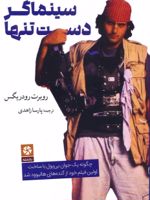 سینماگر دست تنها چگونه یک جوان بی پول با ساخت اولین فیلم خود از گنده های هالیوود شد | روبرت رودریگس