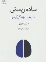 ساده زیستی (هنر خوب زندگی کردن)
 | دنی دوور