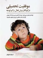 موفقیت تحصیلی در کودکان بیش فعال و کم توجه  | توماس جی پاور