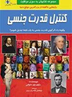 کنترل قدرت جنسی چگونه با دگرگونی جنسی به یک نابغه تبدیل شویم | راوی ملوانی