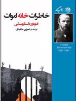 خاطرات خانه اموات  | فئودور داستایفسکی