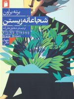 شجاعانه زیستن  | برنه براون