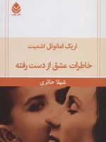 خاطرات عشق از دست رفته  | اریک امانوئل اشمیت