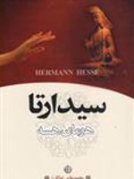 سیدارتا  | هرمان هسه