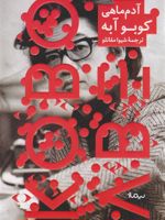 آدم ماهی  | کوبو آبه
