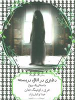 دختری در اتاق دربسته  | مری داونینگ هان