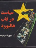 سیاست در قاب هالیوود  | روح الله زمزمه