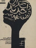 ذات گرایی جدید در فلسفه علم معاصر معرفت شناسی39 | مجموعه ی نویسندگان