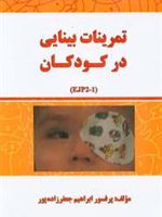 تمرینات بینایی برای کودکان  | ابراهیم جعفرزاده پور