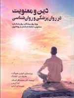 دین و معنویت در روانپزشکی و روانشناسی  | هارولد جی کونیگ-فیلیپ هیوگلت