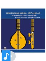 آلبوم موسیقی دستور سه تار دوره ی متوسطه 