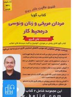 کتاب صوتی مردان مریخی و زنان ونوسی در محیط کار/شکار کن یا شکار شو 