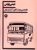 مینی بوس  | آراز بارسقیان-غلامحسین دولت آبادی