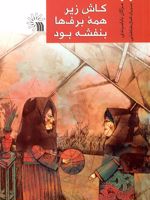 کاش زیر همه برف ها بنفشه بود  | مژگان بابامرندی