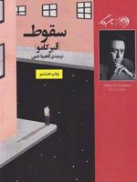 سقوط  | آلبر کامو