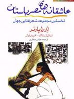 عاشقانه های مصر باستان نخستین مجموعه شعر غنایی جهان | ازرا پاوند