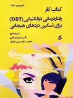 کتاب کار رفتاردرمانی دیالکتیکی (DBT) برای تسکین دردهای هیجانی  | شری وان دیجک
