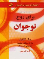 سوپ جوجه برای روح نوجوان  | جک کنفیلد