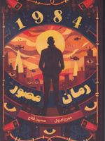 رمان مصور (1984)  | جورج اورول