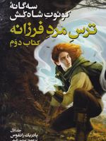 سه گانه کوئوت شاه کش (کتاب دوم: ترس مرد فرزانه جلد 1)  | پاتریک راتفوس