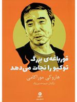 قورباغه ی بزرگ توکیو را نجات می دهد  | هاروکی موراکامی