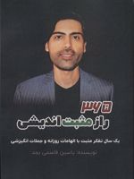365 راز مثبت اندیشی (یک سال تفکر مثبت با الهامات روزانه و جملات انگیزشی)
 | یاسین قاسمی بجد