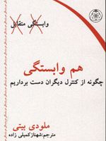 هم وابستگی چگونه از کنترل دیگران دست برداریم | ملودی بیتی