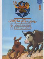 پرونده ی نره گاو شاخ قلابی هنک، سگ گاوچران 18 | جان آر اریکسون
