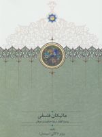 ماتیکان فلسفی بیست گفتار درباره حکمت و عرفان | پرویز اذکائی