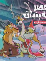 عصر یخبندان (4) گذشته،حال،آینده | کالب مونرو