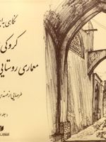 نگاهی به ایران جلد 1 کروکی های مهندس هوشنگ سیحون از معماری روستایی و مناظر ایران | هوشنگ سیحون