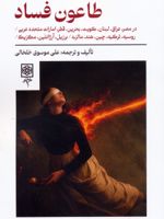 طاعون فساد  | علی موسوی خلخالی