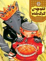 کلوچه ی گرگ شاه  | اگنس برتون مارتین