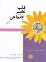 قلب تغییر اجتماعی چگونه جهان خود را دگرگون کنید | مارشال روزنبرگ