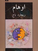 اوهام  | ریچارد باخ