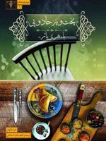 پخت وپز جادویی با هری پاتر  | دینا باکولز
