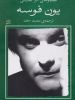 دخترک روی مبل و زمستان یون فوسه(6) | یون فوسه
