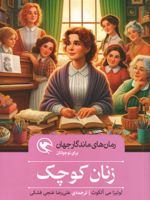 زنان کوچک  | لوییزا می آلکوت