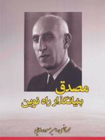 مصدق بنیانگذار راه نوین  | محمد قانعی
