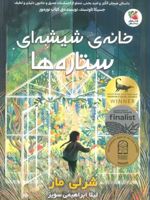 خانه ی شیشه ای ستاره ها  | شرلی مار