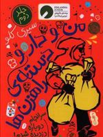 من و دار و دسته راهزن ها - جلد 2 سرانجام دوباره دزدیده شدم | سیری کلو	