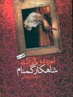 شاهکار گمنام  | اونوره دو بالزاک