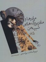 مادرها و مادربزرگ هایی شبیه من (مجموعه داستان)
 | مریم السادات میرحسینی
