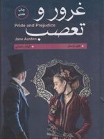غرور و تعصب  | جین آستین
