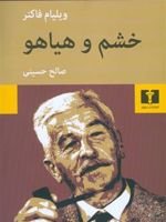 خشم و هیاهو  | ویلیام فاکنر