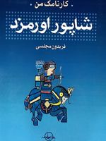 کارنامک من شاپور اورمزد  | فریدون مجلسی