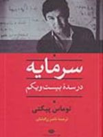 سرمایه در سده بیست و یکم  | توماس پیکتی