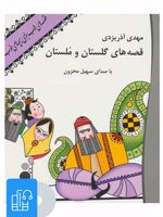 کتاب صوتی قصه های گلستان و ملستان 